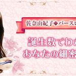 人生占い｜誕生数でわかるあなたの細密性格【佐奈由紀子◆バースロロジー】