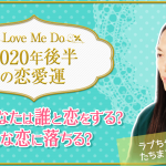 恋愛占い｜【2020年下半期の恋愛運】あなたの縁と舞い込むチャンス