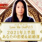 Love Me Doの運勢占い｜あなたの２０２１年上半期の恋愛・結婚運