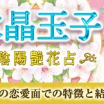 【水晶玉子の陰陽艶花占】女性向け｜あなたの恋愛面での特徴と結婚運命