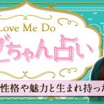 【LoveMeDoの占い】あなたの性格や魅力と生まれ持った恋愛運