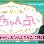 【LoveMeDoの占い】初対面の時から、あの人があなたに抱く特別な想い