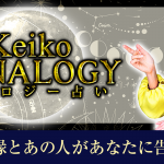 【Keikoのルナロジー占い】2人の宿縁とあの人があなたに告げる想い