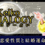 【Keikoのルナロジー占い】あなたの恋愛性質と結婚運命について