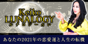 【Keikoのルナロジー占い】あなたの2021年の恋愛運と人生の転機