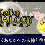 【Keikoのルナロジー占い】あの人が抱くあなたへの未練と復縁の可能性