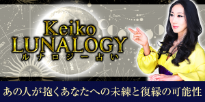【Keikoのルナロジー占い】あの人が抱くあなたへの未練と復縁の可能性