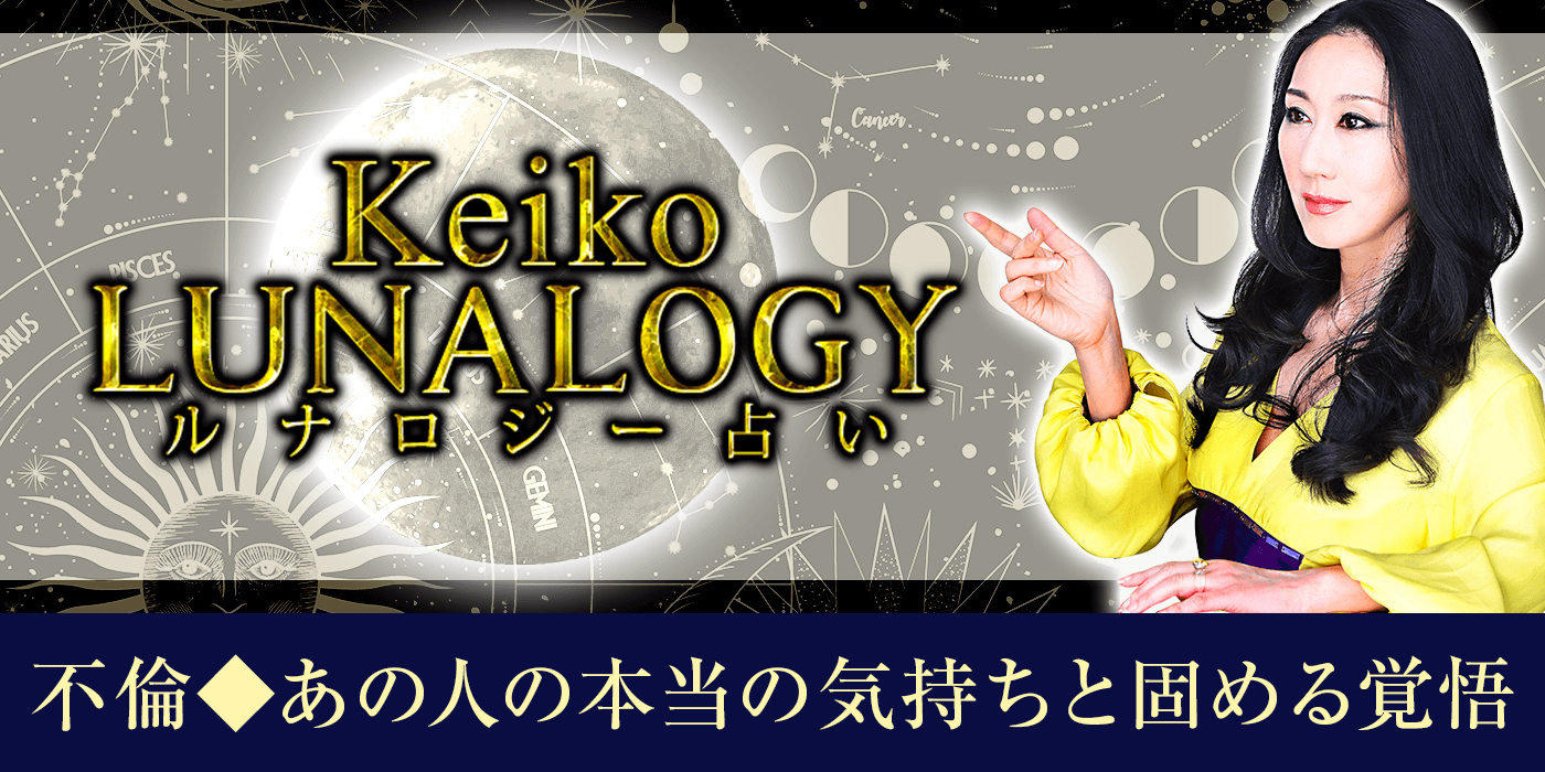 【Keikoのルナロジー占い】不倫◆あの人の本当の気持ちと固める覚悟
