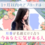 出会い占い｜今あなたに気がある異性は何人？1ヶ月以内に進展は？
