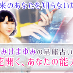「本当のこと」を知らないだけ◆裏から暴くあなたの能力/授かった運