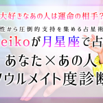 片想いのあの人は運命の相手？　月星座で占うあなた×あの人のソウルメイト度診断