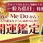 ※一粒万倍日特集※Love Me Doが教えるあなたの運気を高める開運鑑定