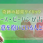 【成婚力が凄い】結婚報告続出◆今あなたに注目している異性/魅力/縁