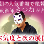 神懸りの的中力『何占っても当たる』今、2人を繋ぐ絆/本気度と次進展