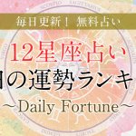 12星座占い【8月25日・今日の運勢】1位はおひつじ座！運気は最高。攻めの一手でチャンス到来！
