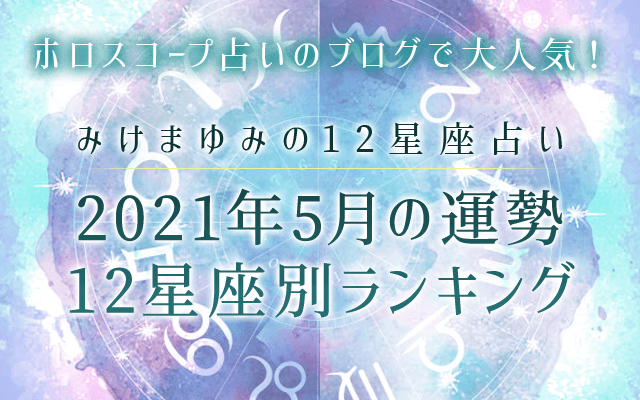 12星座占い｜みけまゆみが占う2021年5月の運勢＆星座ランキング発表