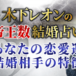 【無料】木下レオン結婚占い｜あなたの恋愛運・結婚相手の特徴・出会う時期