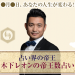 人生の転機｜木下レオンが占う！あなたの人生が好転する出来事