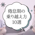 倦怠期の乗り越え方10選を解説。カップルの特徴や原因、期間を解説