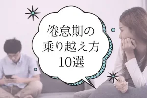 倦怠期の乗り越え方10選を解説。カップルの特徴や原因、期間を解説