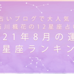 12星座占い｜石川楓花が占う2021年8月の運勢＆12星座ランキング