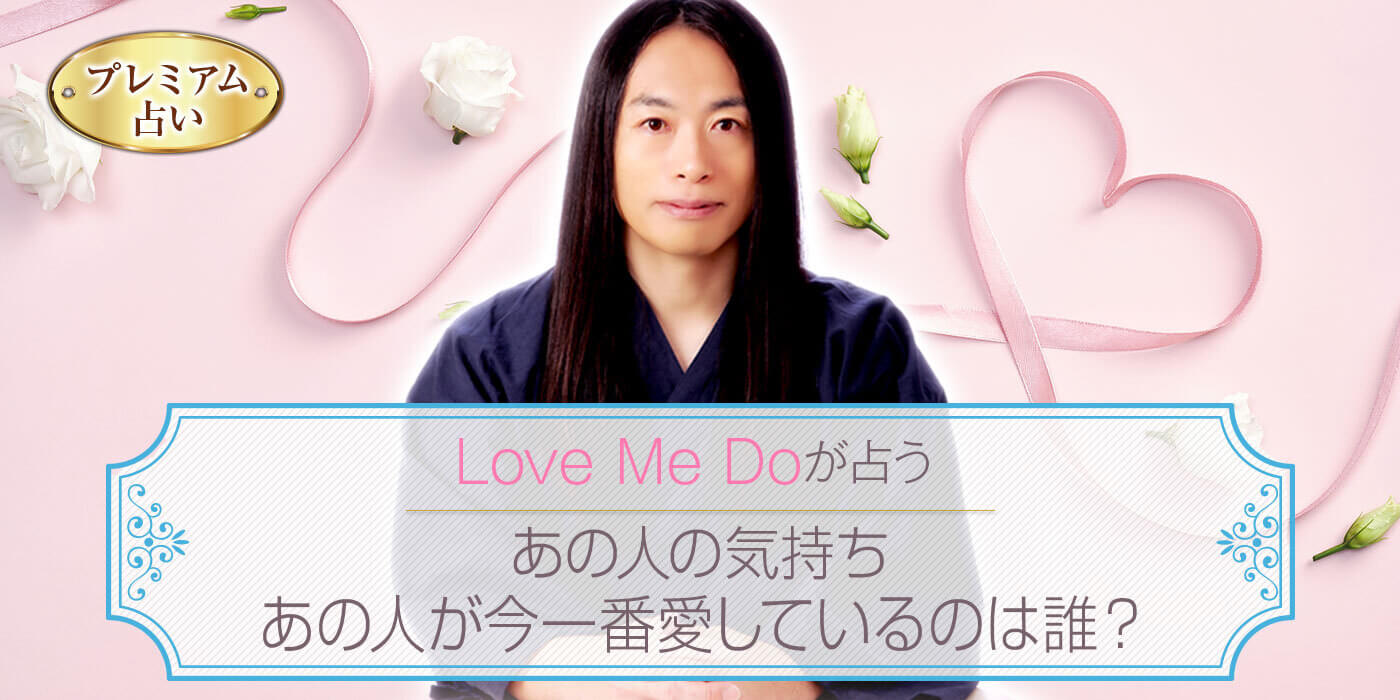 Love Me Doの当たる恋愛占い◆2021年後半→2022年、2人の恋結末