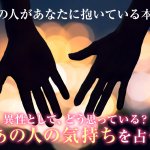 あの人は私の事をどう思ってる？当たる霊視で占うあなたへの本音