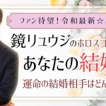 【鏡リュウジの結婚占い】あなたが結婚するのはこの日！結婚相手はこの人！