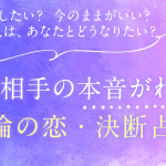 不倫の恋・霊視占い◆不倫相手の本音は…離婚したい？現状維持？