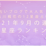 12星座占い｜石川楓花が占う2021年9月の運勢＆12星座ランキング