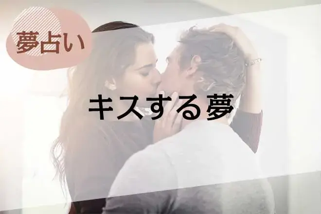 【夢占い】キスの夢の意味50選。相手や場所、シーン別に徹底解説