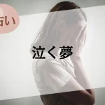 【夢占い】泣く夢の意味50選。号泣する、嬉し涙など、状況別に解説