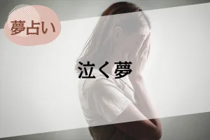 【夢占い】泣く夢の意味50選。号泣する、嬉し涙など、状況別に解説
