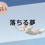 【夢占い】落ちる夢の意味43選。高い所などの場所やシーン別に解説