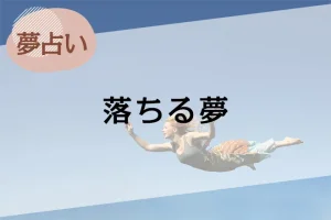 【夢占い】落ちる夢の意味43選。高い所などの場所やシーン別に解説