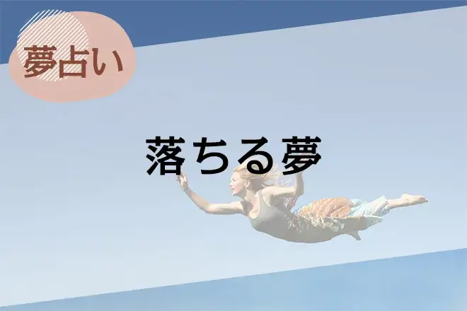 【夢占い】落ちる夢の意味43選。高い所などの場所やシーン別に解説
