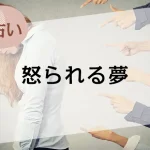 【夢占い】怒られる夢の意味51選。人物や場所、シーン別に解説