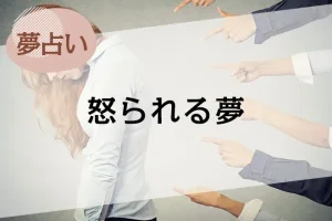 【夢占い】怒られる夢の意味51選。人物や場所、シーン別に解説