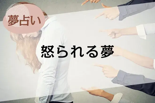 【夢占い】怒られる夢の意味51選。人物や場所、シーン別に解説