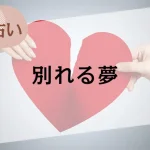 【夢占い】別れる夢の意味38選。彼氏との別れなどシーン別に解説