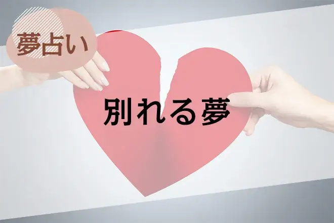 【夢占い】別れる夢の意味38選。彼氏との別れなどシーン別に解説