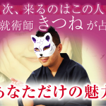 占いサイトで人気「きつね」が占うあなたの恋愛運・愛される魅力