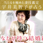 人生占い｜的中52年◆この人の占いは当たる！あなたの宿命・結婚