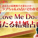 ガチで当たる結婚占い｜あなたの結婚相手◆詳細プロフィール特定