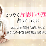 脈あり？望み薄？『片思い見極め占い』2人の関係が進展する可能性