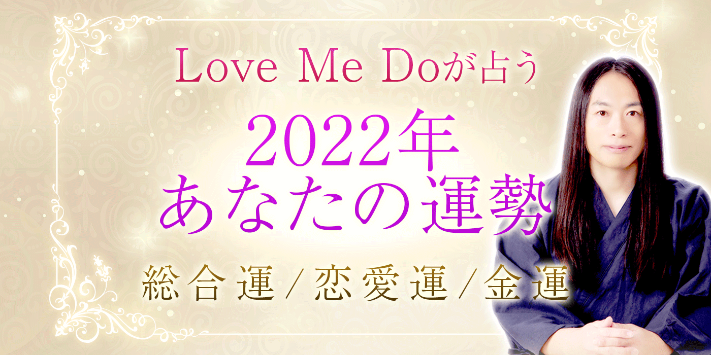 2022年あなたの運勢占い｜恋愛・仕事・金運…どんな1年になる？
