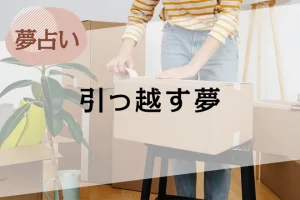 【夢占い】引っ越す夢の意味37選。引っ越し先や人物、状況別に解説