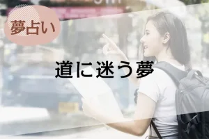 【夢占い】道に迷う夢の意味46選。場所や道に迷うシーン別に解説