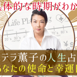 ステラ薫子の人生占い｜誕生日で占う『あなたの幸運日』●月●日