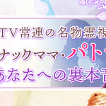 霊視占いでわかる『あの人の裏本音』相手が隠している願望・欲望